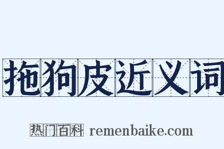 拖狗皮近义词是什么意思的图片